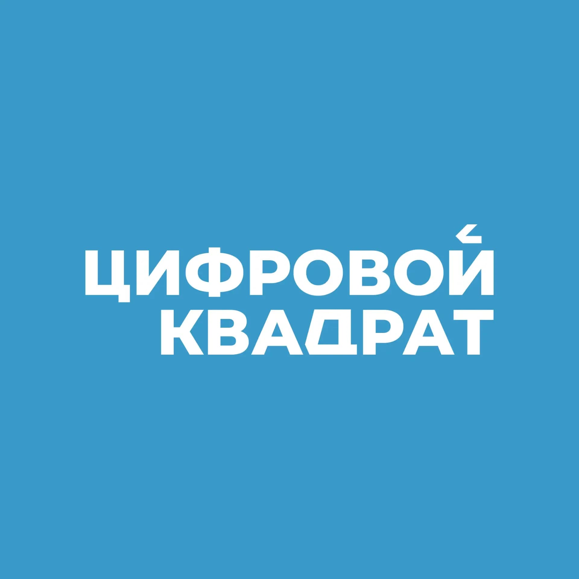
Цифровой квадрат
