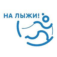 На лыжи! @nalyzhi
