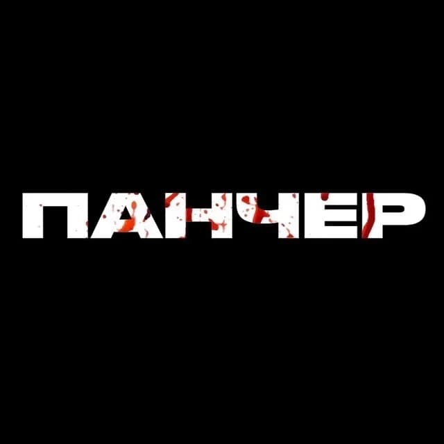 
Панчер – UFC, MMA, Бокс
