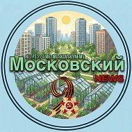 Московский NEWS ТиНАО-Первый Московский @moskovskynews