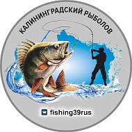 Калининградский рыболов @fishing39rus
