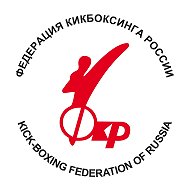 Федерация кикбоксинга России @kickboxingfkr