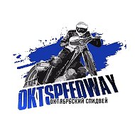 Oktspeedway | Октябрьский спидвей @oktspeedway