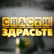Снасти Здрасьте! @snastizdraste
