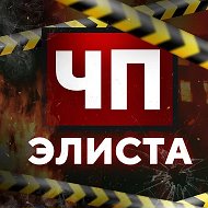Чп Элиста / Калмыкия новости @cphelista