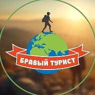 Бравый Турист. Походы и Туры. Крым | Кавказ. @bravyi_turist