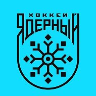Ядерный Хоккей | КХЛ | НХЛ
