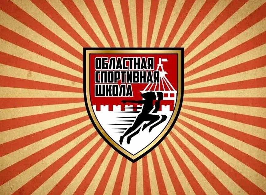 
ОБЛАСТНАЯ СПОРТИВНАЯ ШКОЛА
