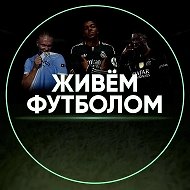 ЖИВЁМ ФУТБОЛОМ @inside_transfers