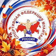 Федерация муайтай России @russiamuaythai