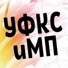 
УФКСиМП
