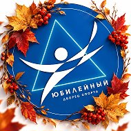 Дворец cпорта «Юбилейный» @dvorecsporta67