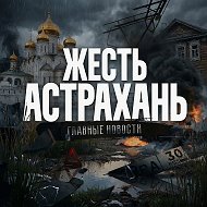 Жесть Астрахань 🔞 Ахтубинск I Харабали I Знаменск I Нариманов и Камызяк @jest_astrakhan