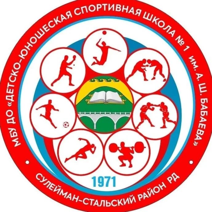 
ДЮСШ-1 им. А.Ш.Бабаева
