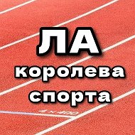 ЛЁГКАЯ АТЛЕТИКА @la_koroleva_sporta
