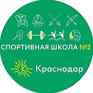 Спортивная школа № 2 | МБУ ДО СШ № 2 МОГК @id2310080810_biz