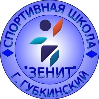 
МБУ ДО СШ «Зенит» город Губкинский
