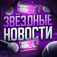 Жизнь за Кадром 🎭 Знаменитости @group_70000004507216