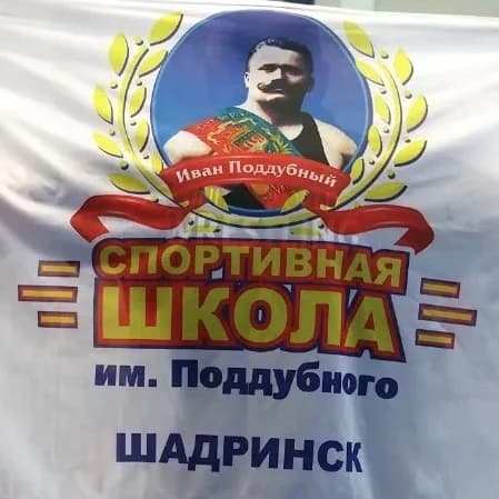 
Спортивная школа имени И. М. Поддубного
