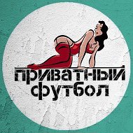 Приватный футбол @privatfootball