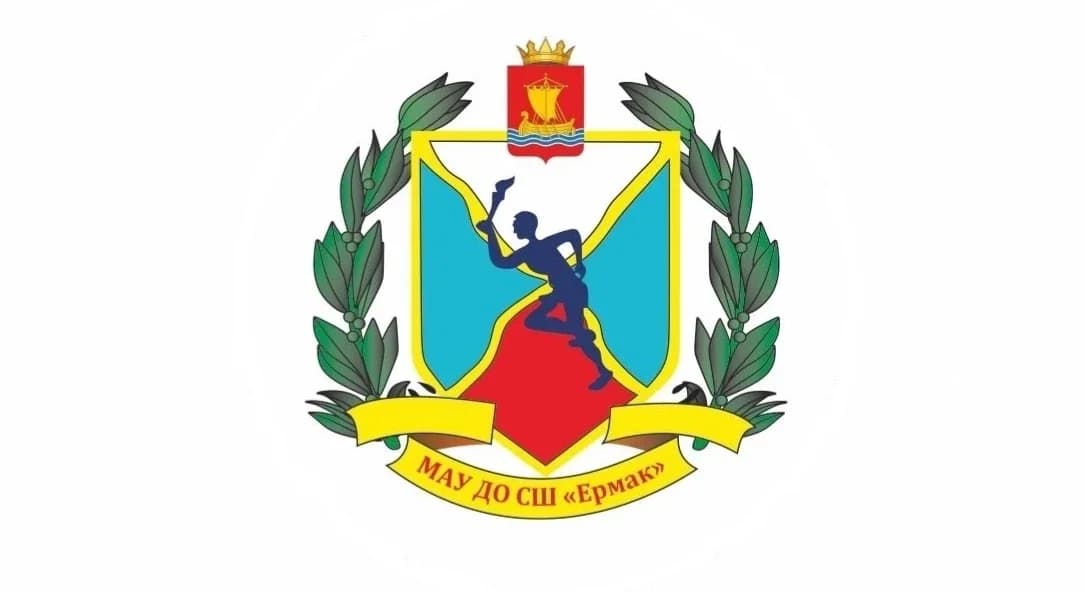 
МАУ ДО СШ "Ермак"
