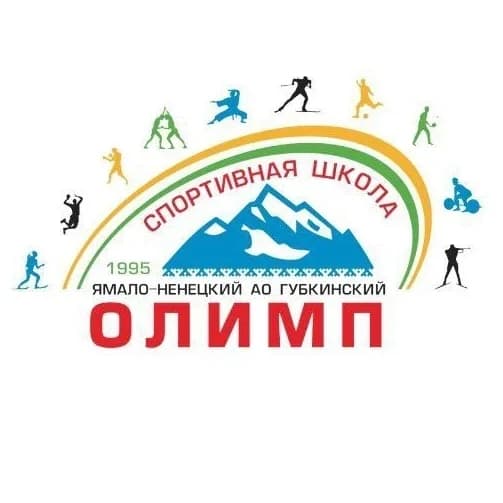 
МБУ ДО СШ «Олимп», г.Губкинский

