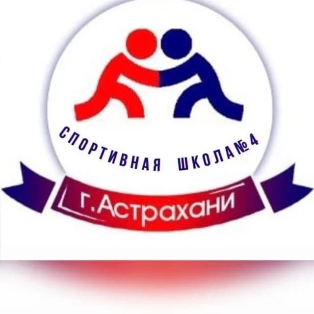 
МБУ ДО г. Астрахани «Спортивная школа № 4 им. А.Г. Ткачева»
