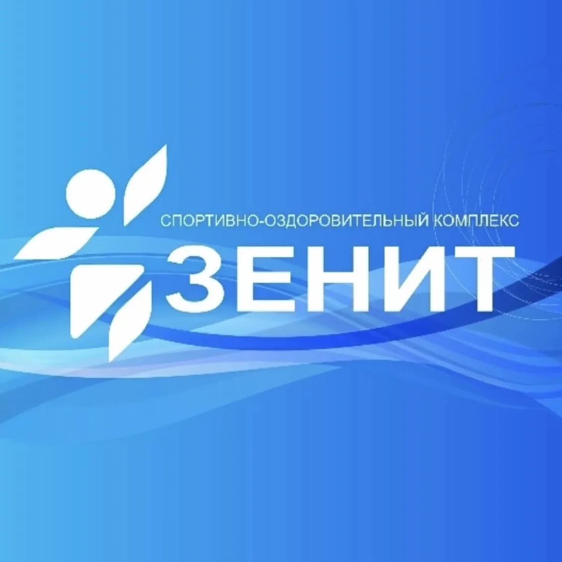 
МАУ «СОК «Зенит» им. Юрия Морозова»
