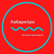 Хабаровск Новости | Хабарейро @habareiro