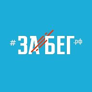 ЗаБег @zabegrf