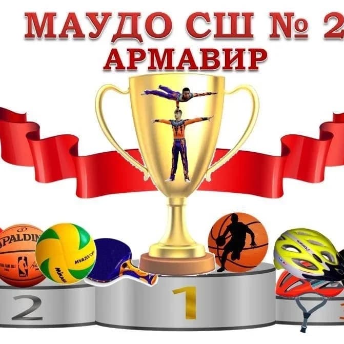 
МАУДО СШ №2 г.Армавир
