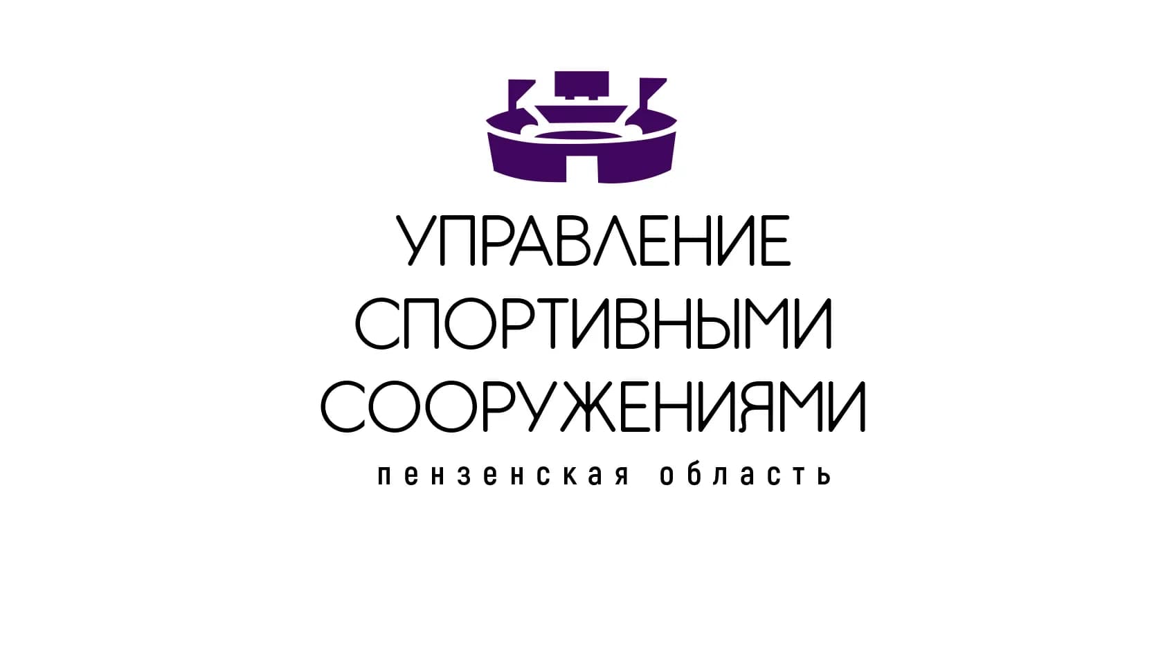 
ГАУ ПО "УПРАВЛЕНИЕ СПОРТИВНЫМИ СООРУЖЕНИЯМИ"
