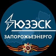 «Запорожьеэнерго» филиал АО «Юго-Западная ЭСК» @yuzesk_zp
