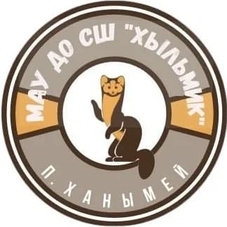 
МАУ ДО СШ "Хыльмик"
