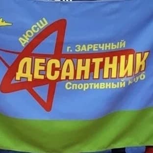 
СК "Десантник" МО Заречный

