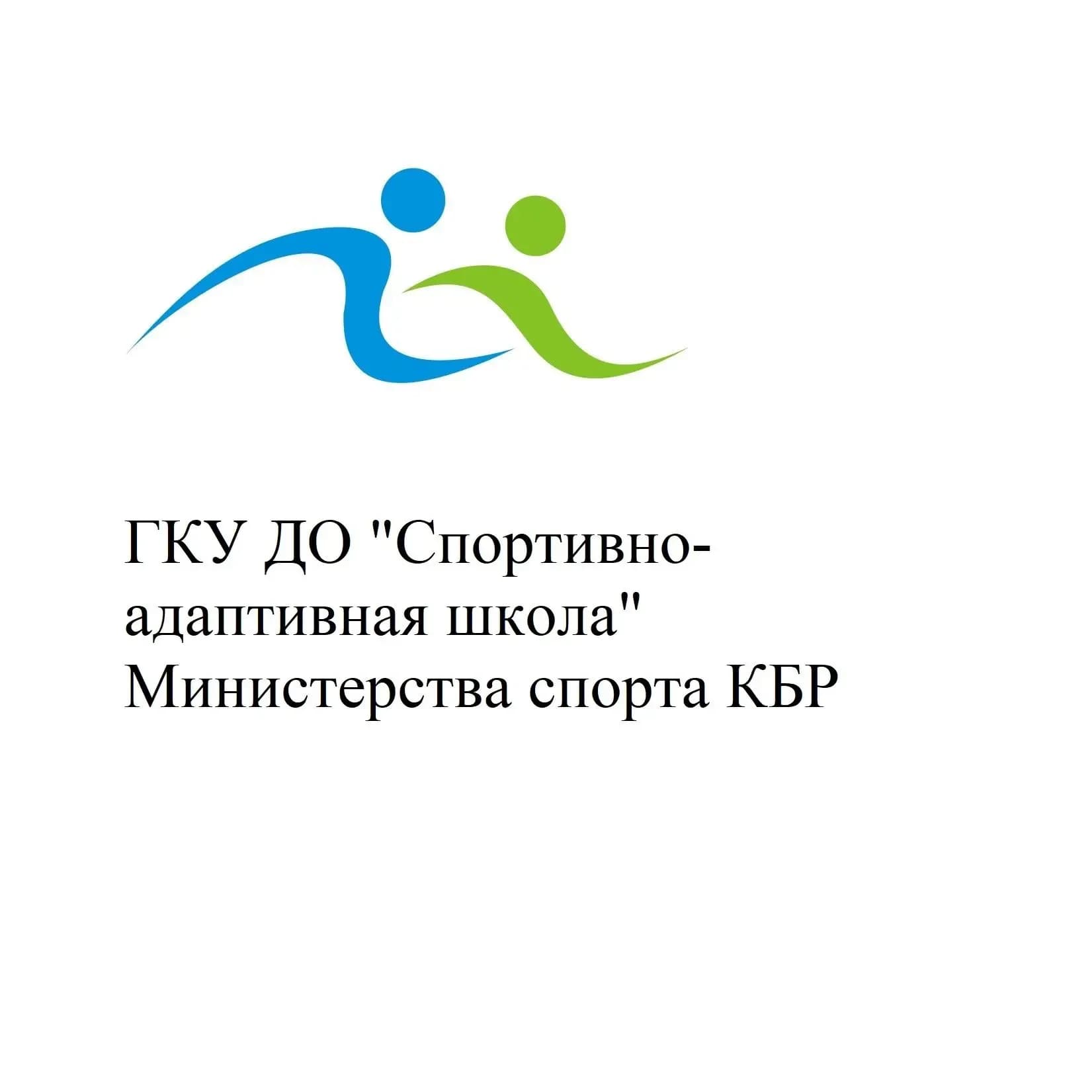 
ГКУ ДО "Спортивно-адаптивная школа " Министерства спорта КБР
