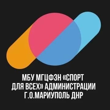 
МБУ МГЦФЗН "СПОРТ ДЛЯ ВСЕХ" г.о.Мариуполь
