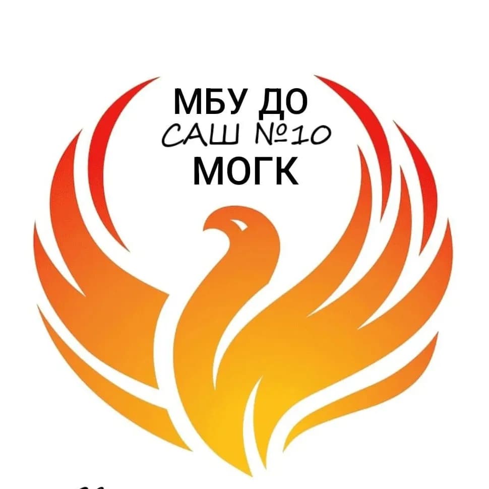 
МБУ ДО САШ 10 МОГК
