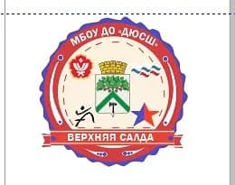 
МБОУ ДО ДЮСШ г. Верхняя Салда
