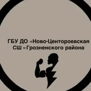 
ГБУ ДО «Ново-Центороевская Спортивная школа Грозненского района »
