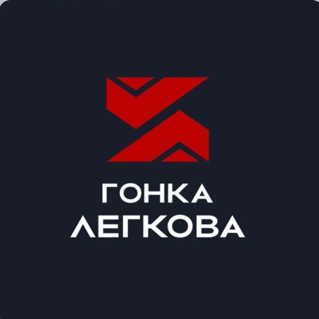 
Гонка Легкова
