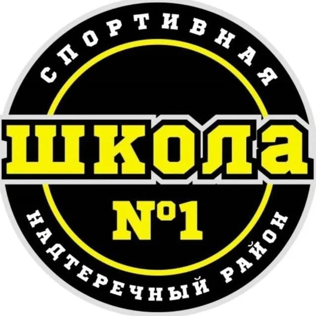 
ГБУ ДО "СШ №1 Надтеречного района"
