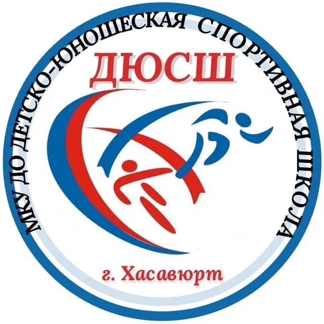 
«Детско-юношеская спортивная школа» г. Хасавюрт
