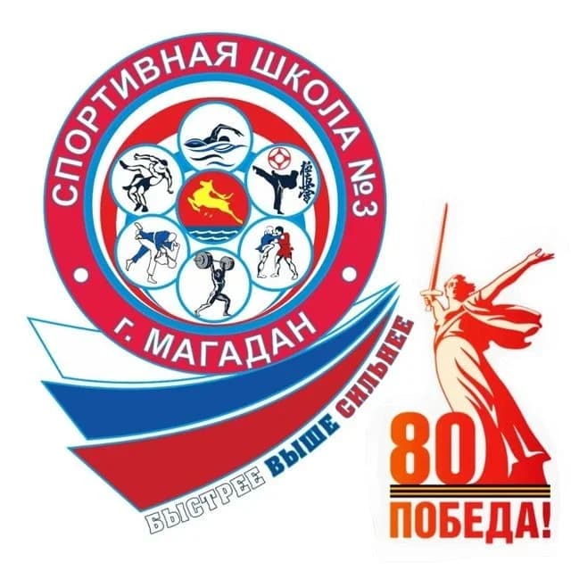 
МБУ ДО г. Магадана «Спортивная школа №3»
