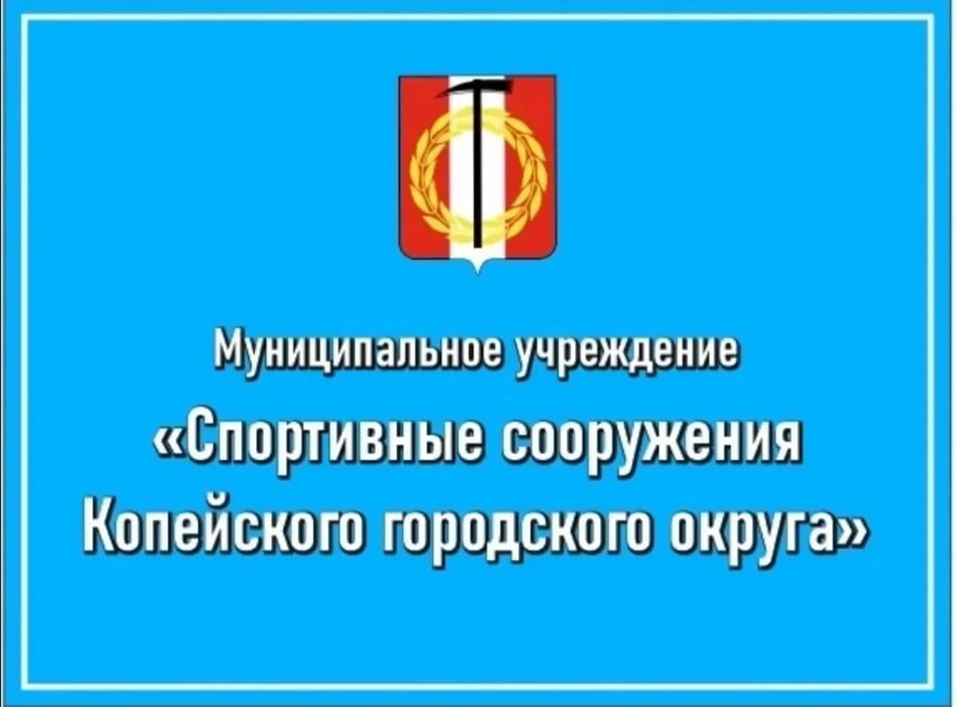 
Спортивные сооружения КГО
