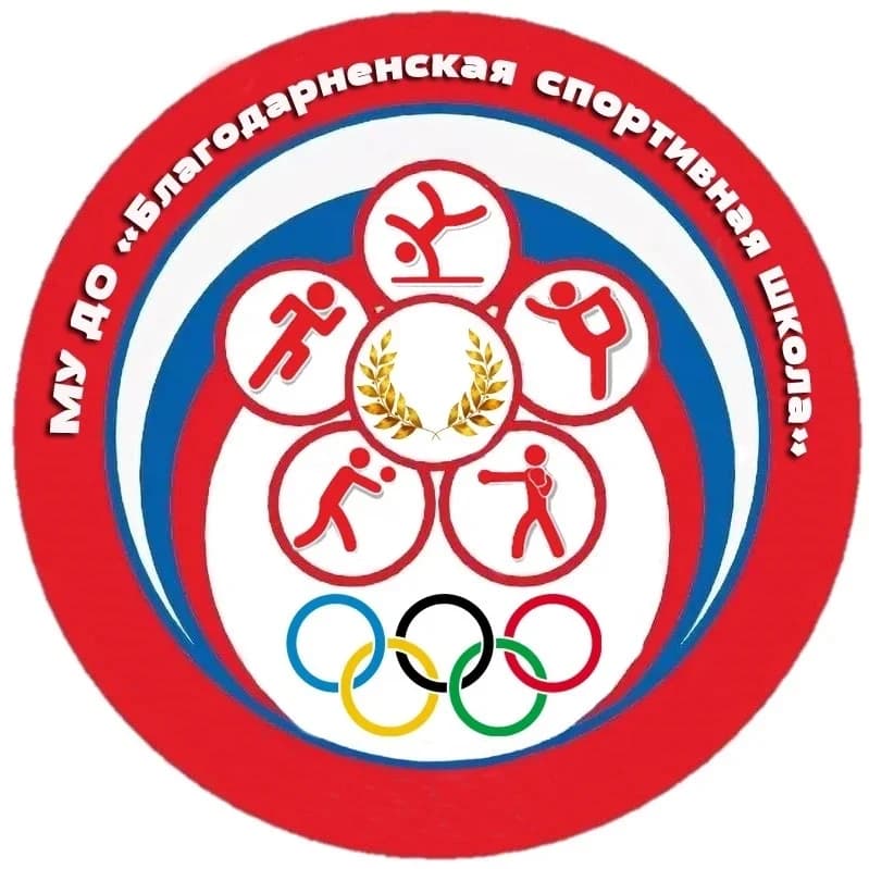 
Муниципальное учреждение дополнительного образования «Благодарненская спортивная школа» (МУ ДО «БСШ»)
