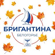 Бригантина «Белогорье» @brigantina_bel