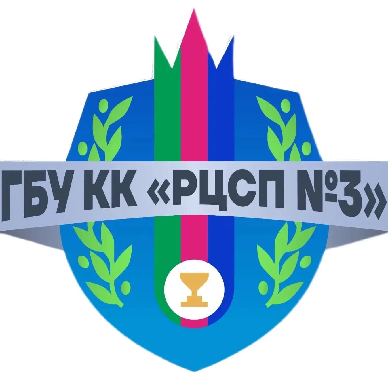 
ГБУ КК "РЦСП № 3"
