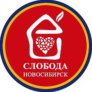 Чистая Слобода Новосибирск @sloboda_nsk54
