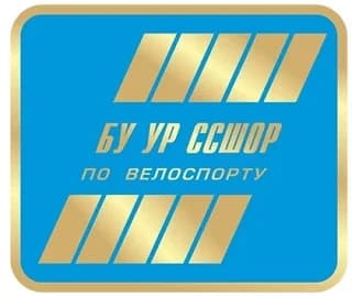 
БУ ДО УР СШОР по велоспорту
